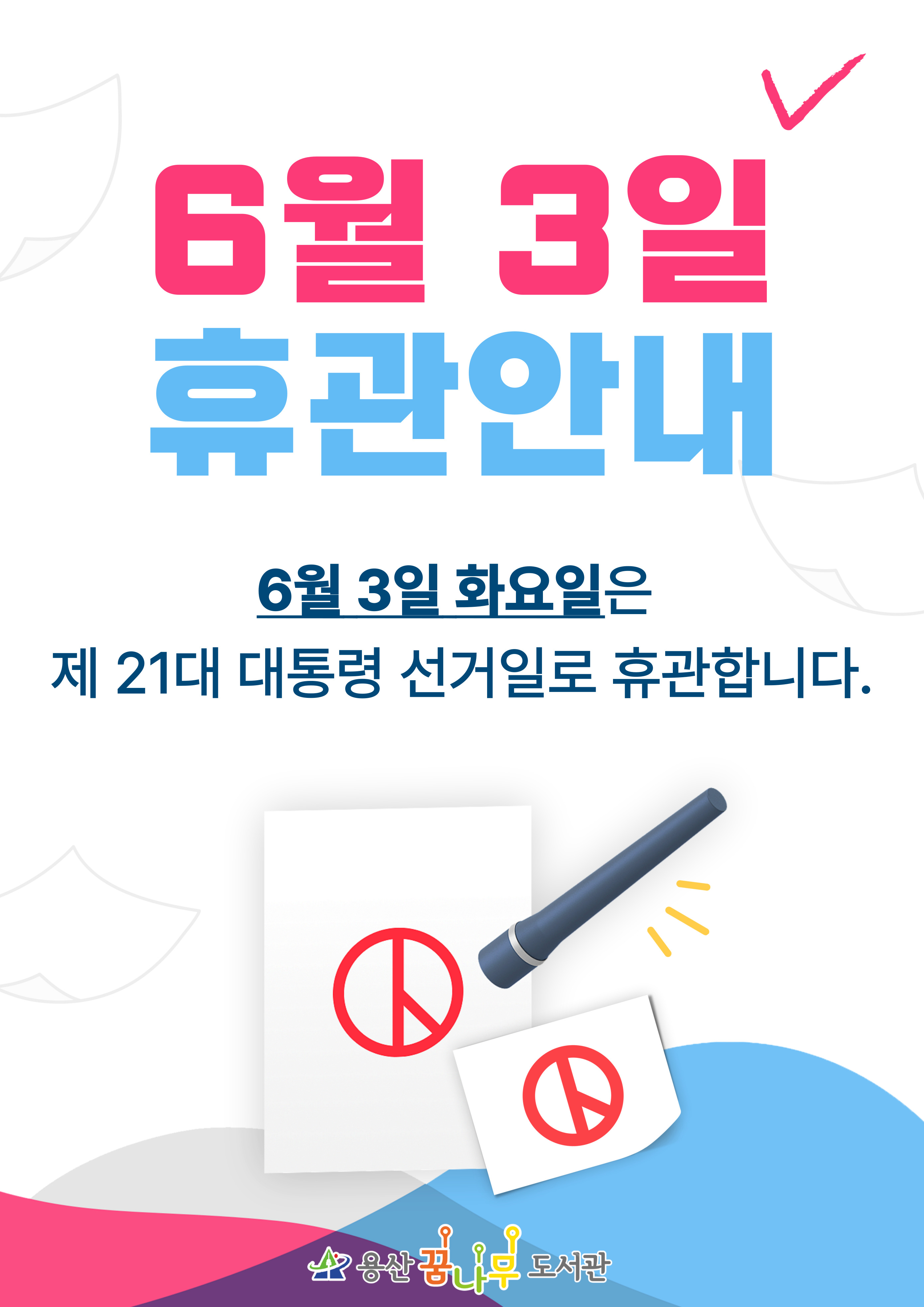 대통령 선거일