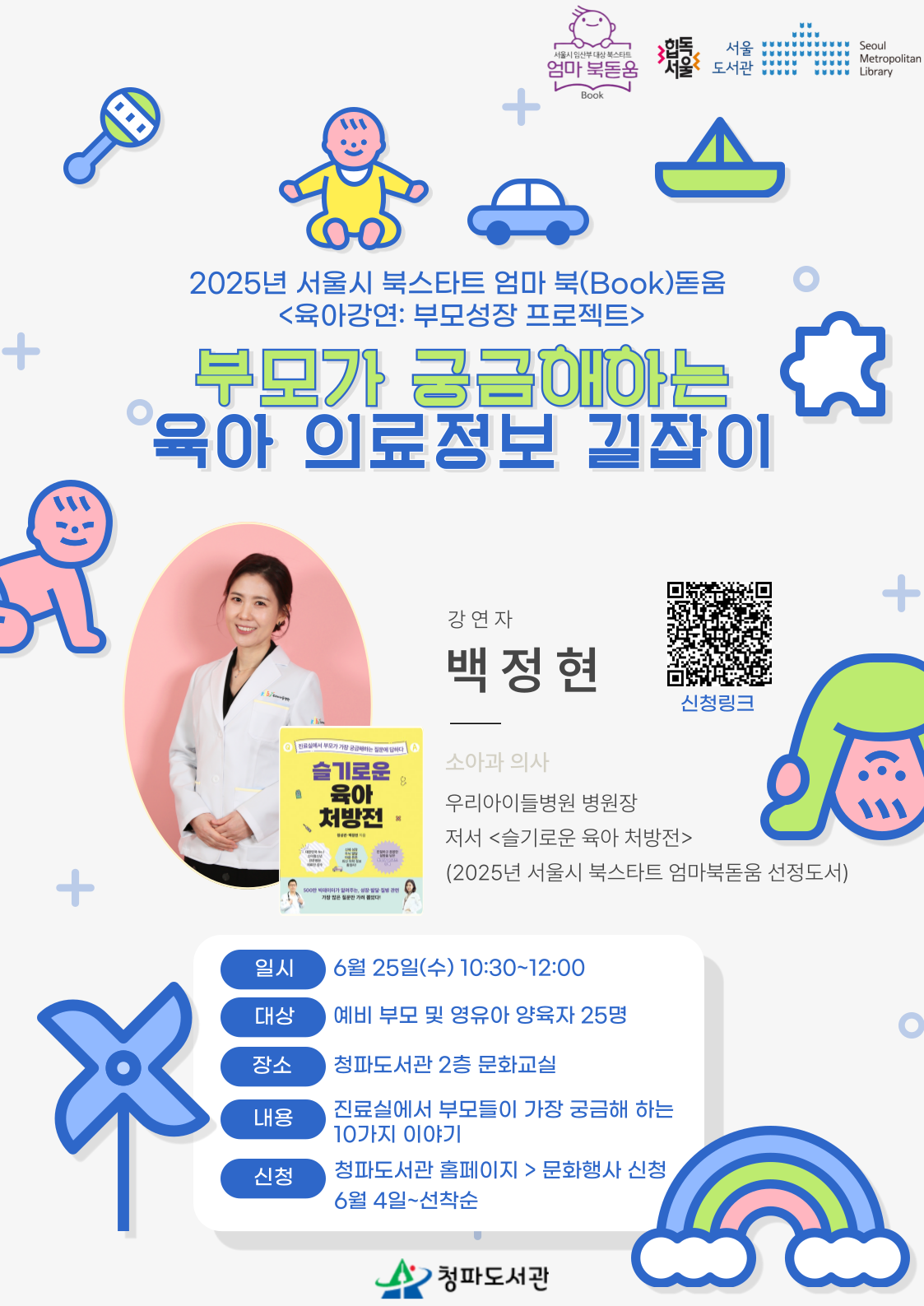 부모가 궁금해하는 육아 의료정보 길잡이