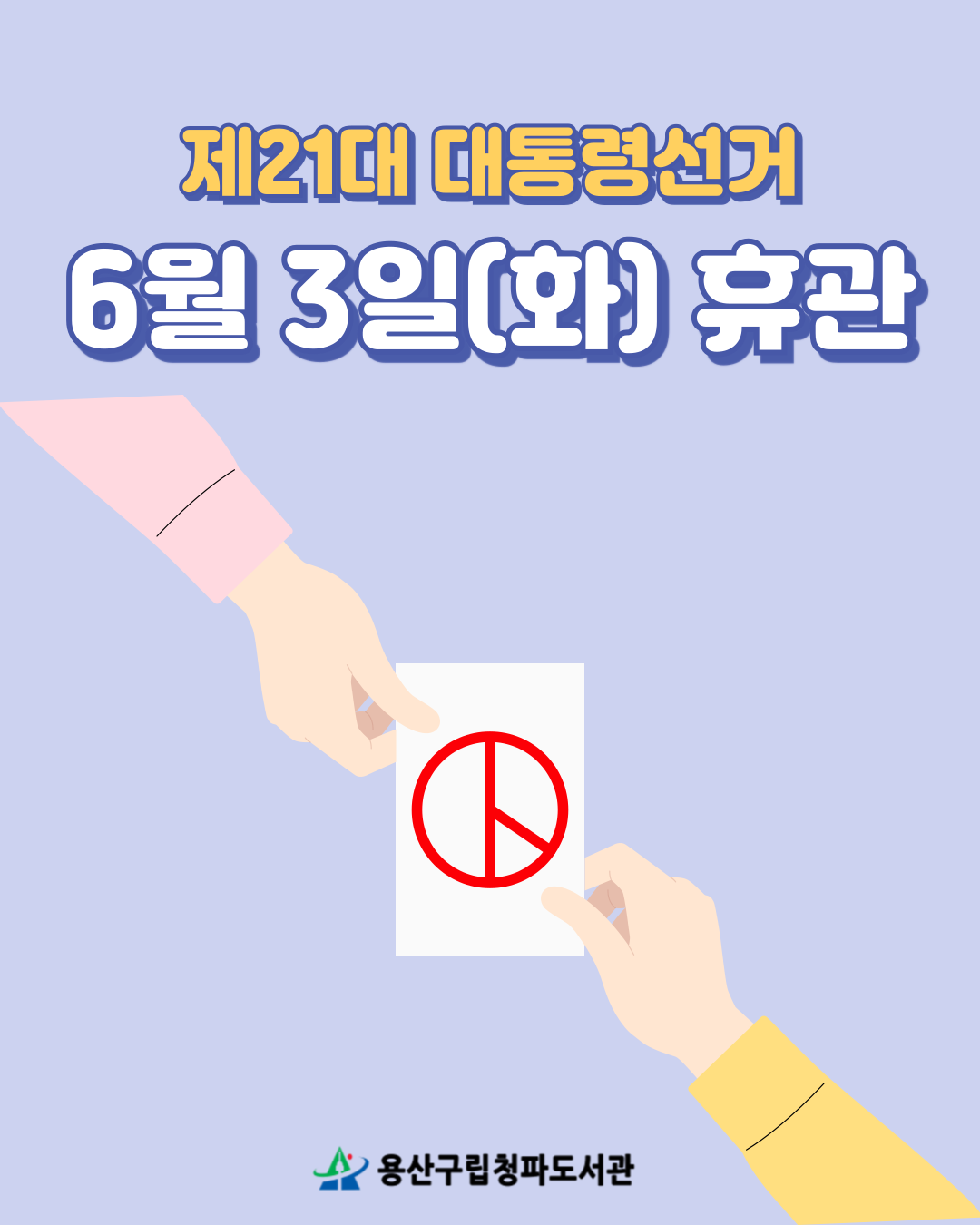 대통령선거 