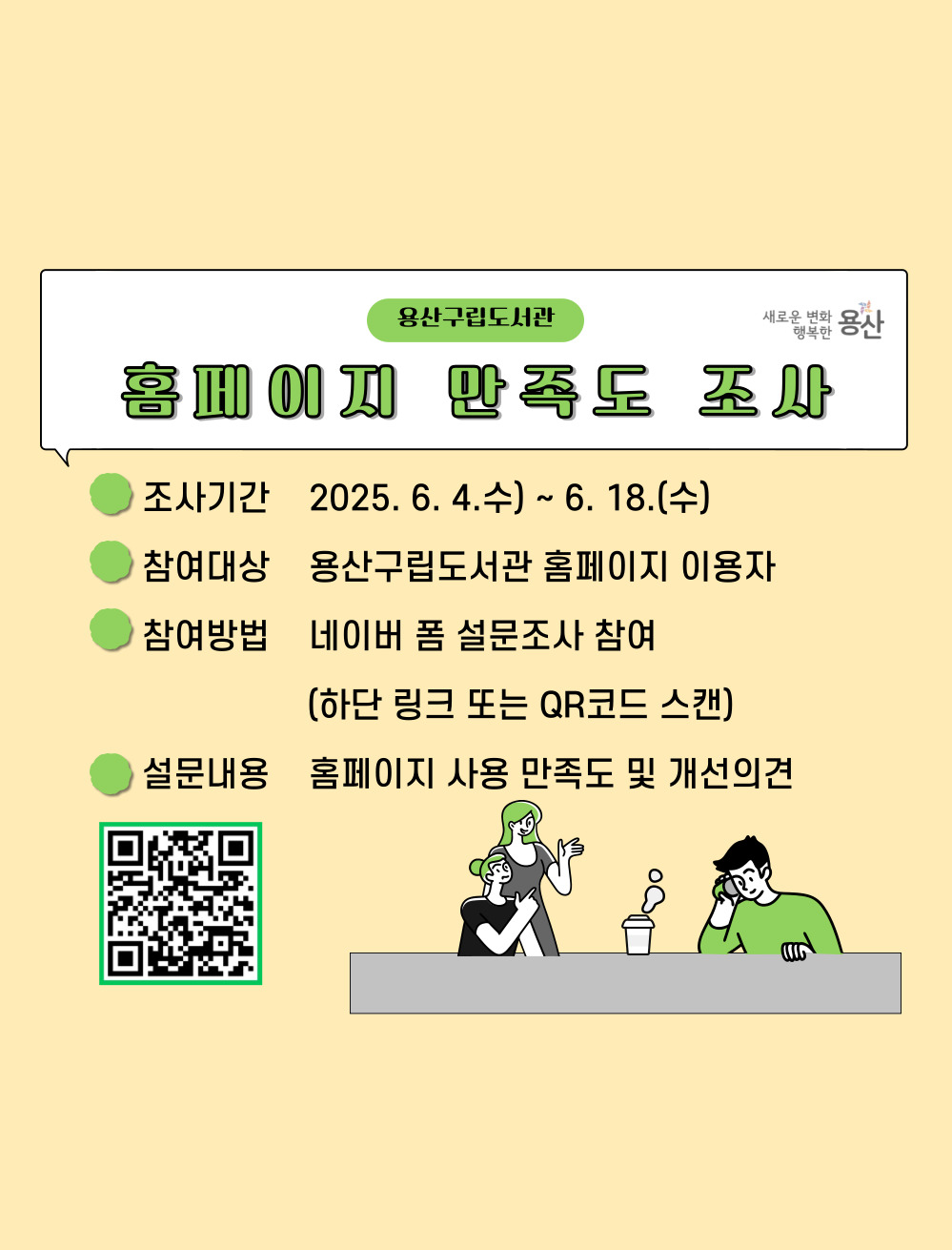 용산구립도서관 홈페이지 만족도 조사
