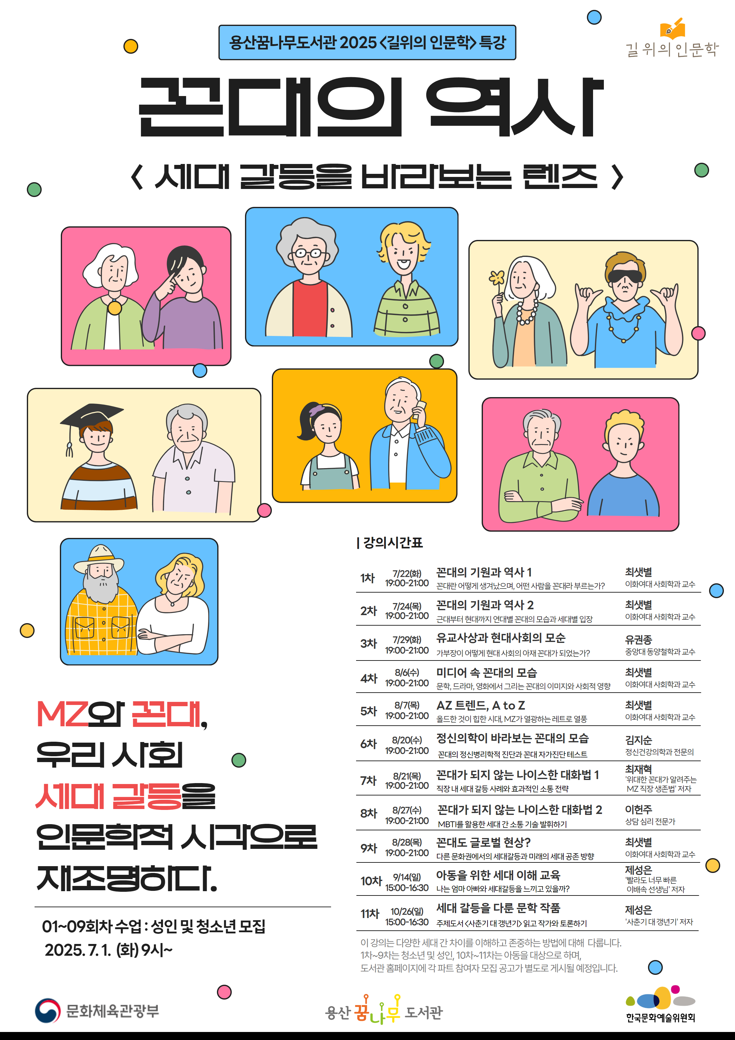 꼰대의 역사 : 세대갈등을 바라보는 렌즈