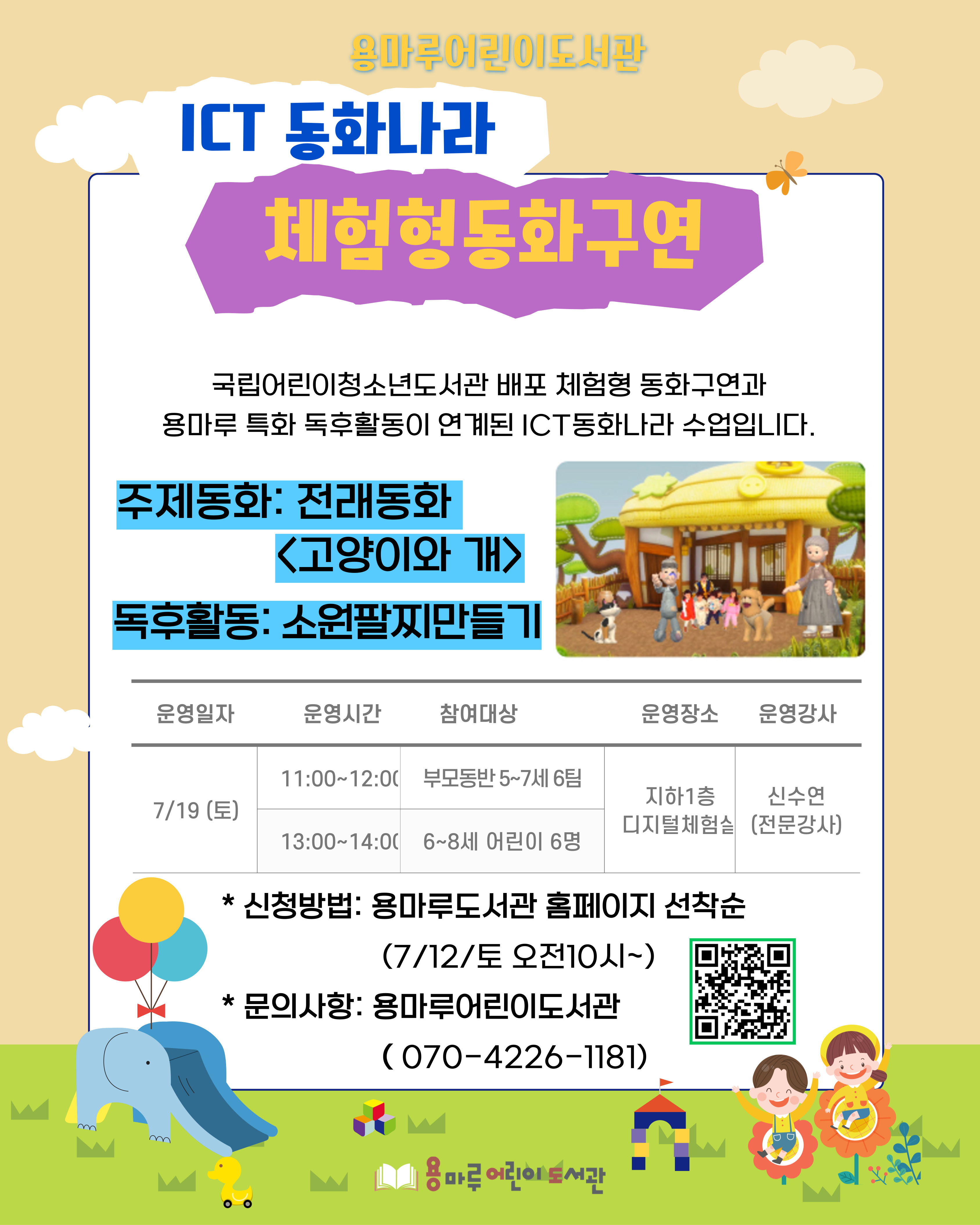 ICT 동화나라_ 체험형 동화구연 '고양이와 개'