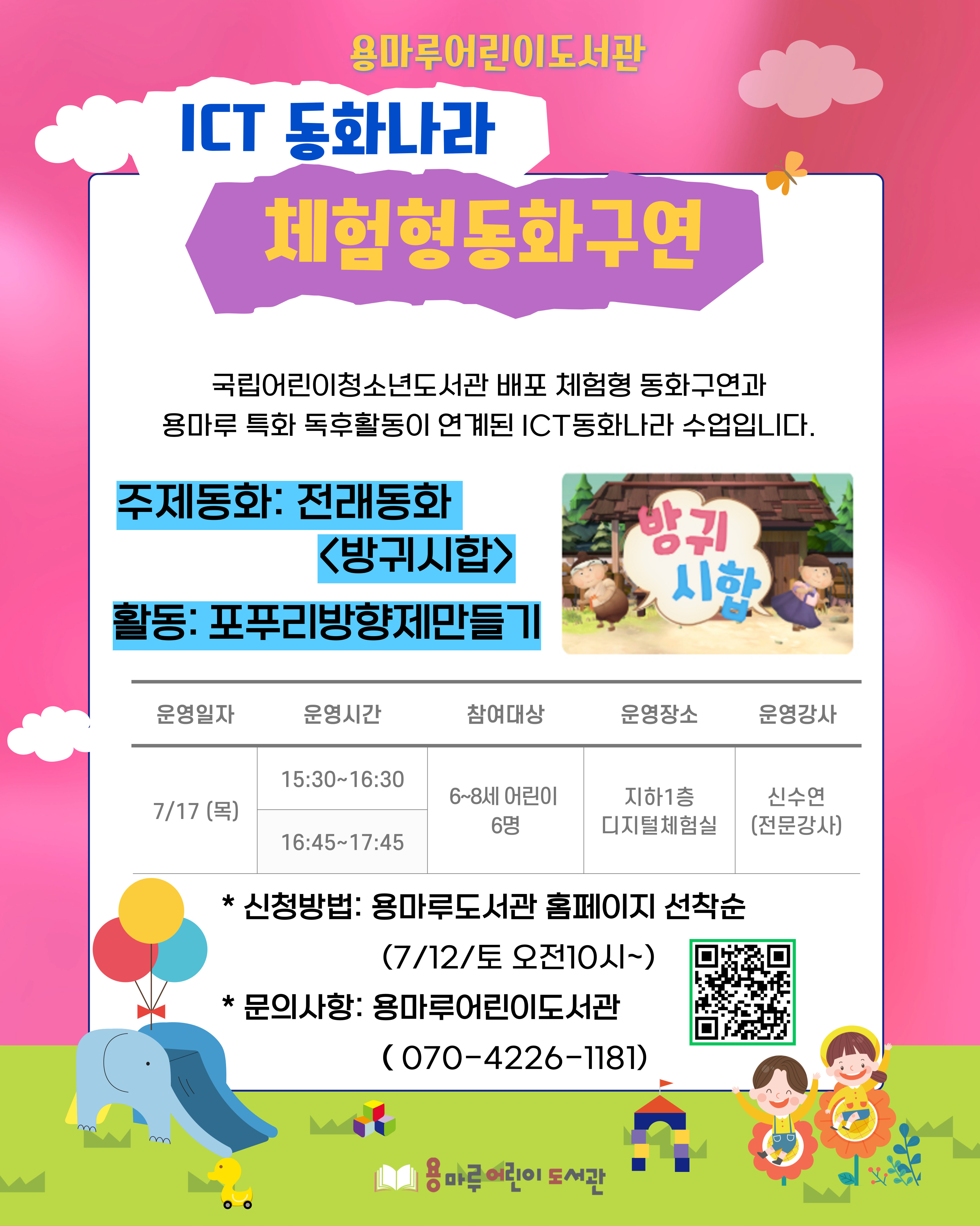  ICT 동화나라_ 체험형 동화구연 '방귀시합' 