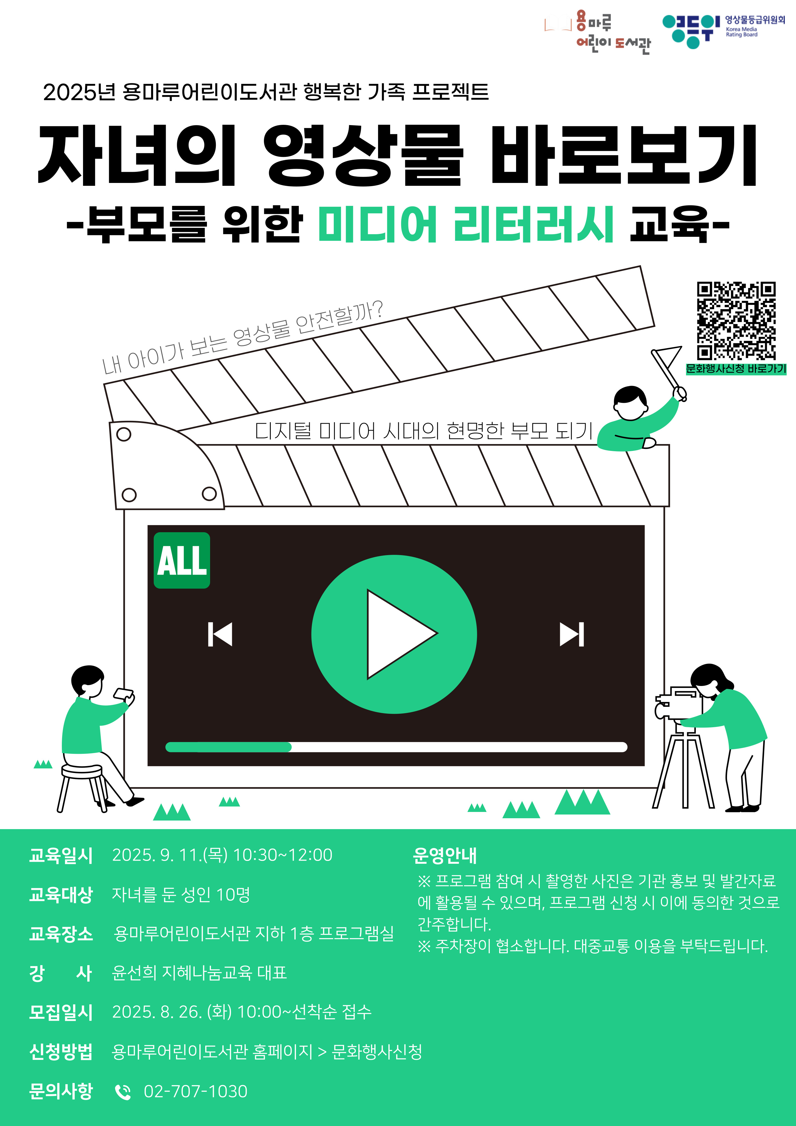 [부모 교육 특강] 자녀의 영상물 바로보기 : 부모를 위한 미디어 리터러시 교육