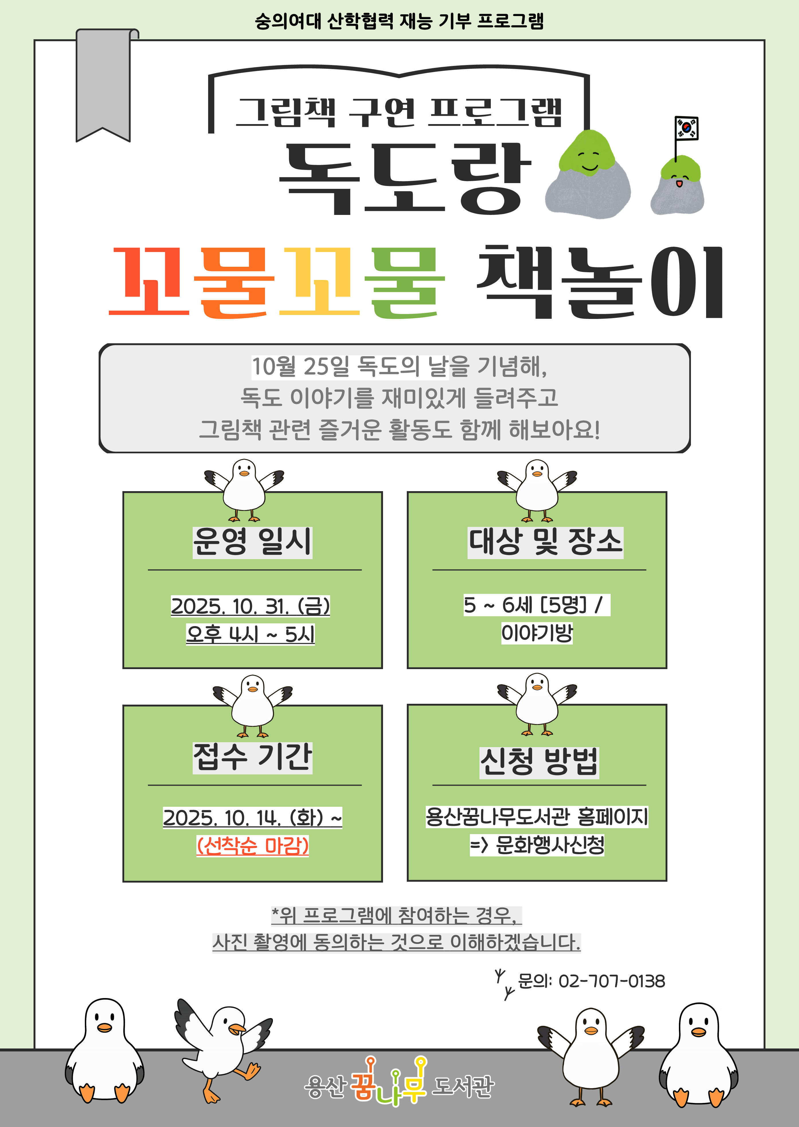[숭의여대 산학협력 재능기부 프로그램] 독도랑 꼬물꼬물 책놀이 참여자 모집