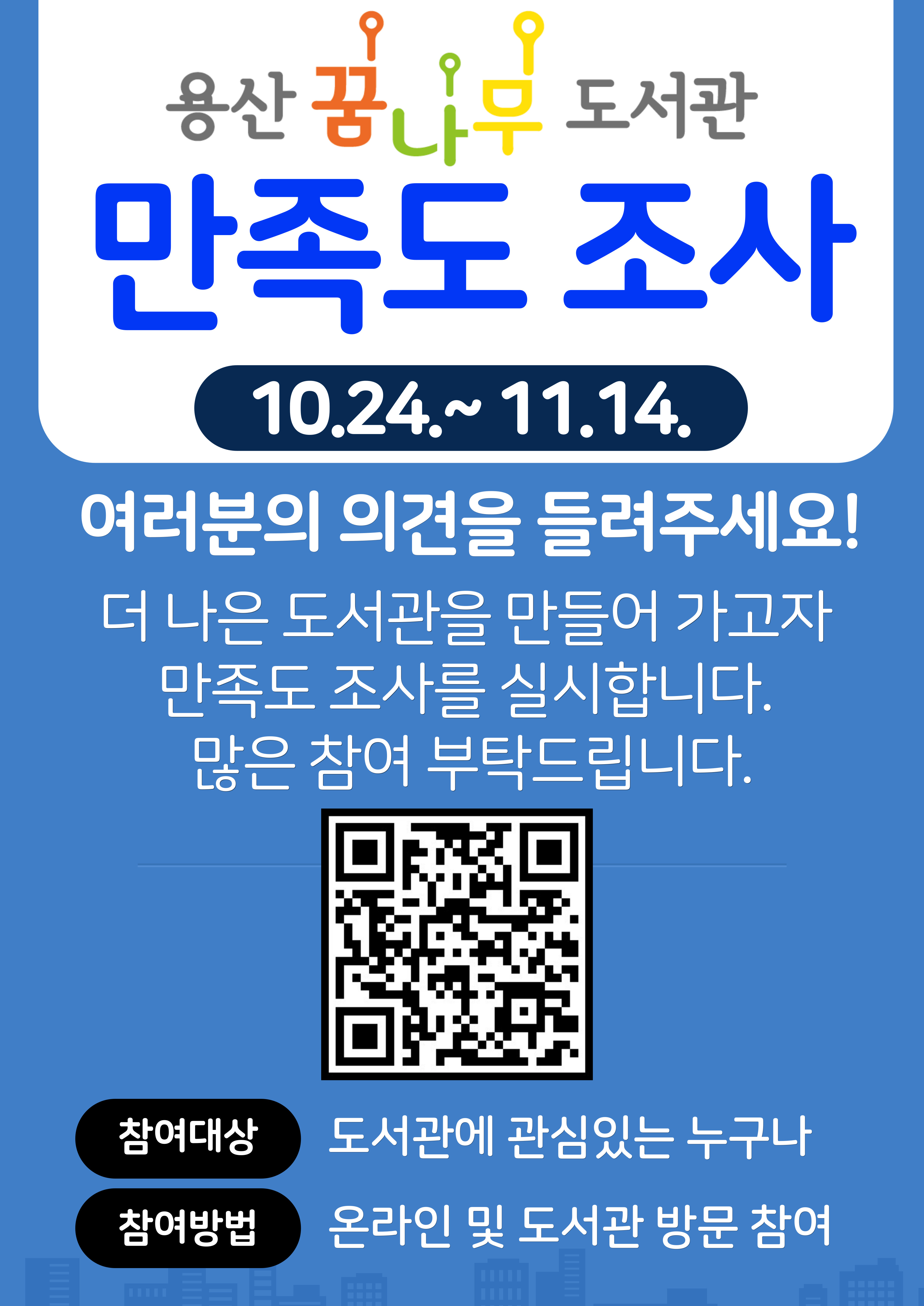 2025년 용산꿈나무도서관 이용자 만족도 조사 실시