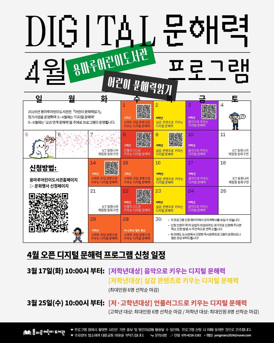 4월 문해력읽기_디지털 문해력 프로그램