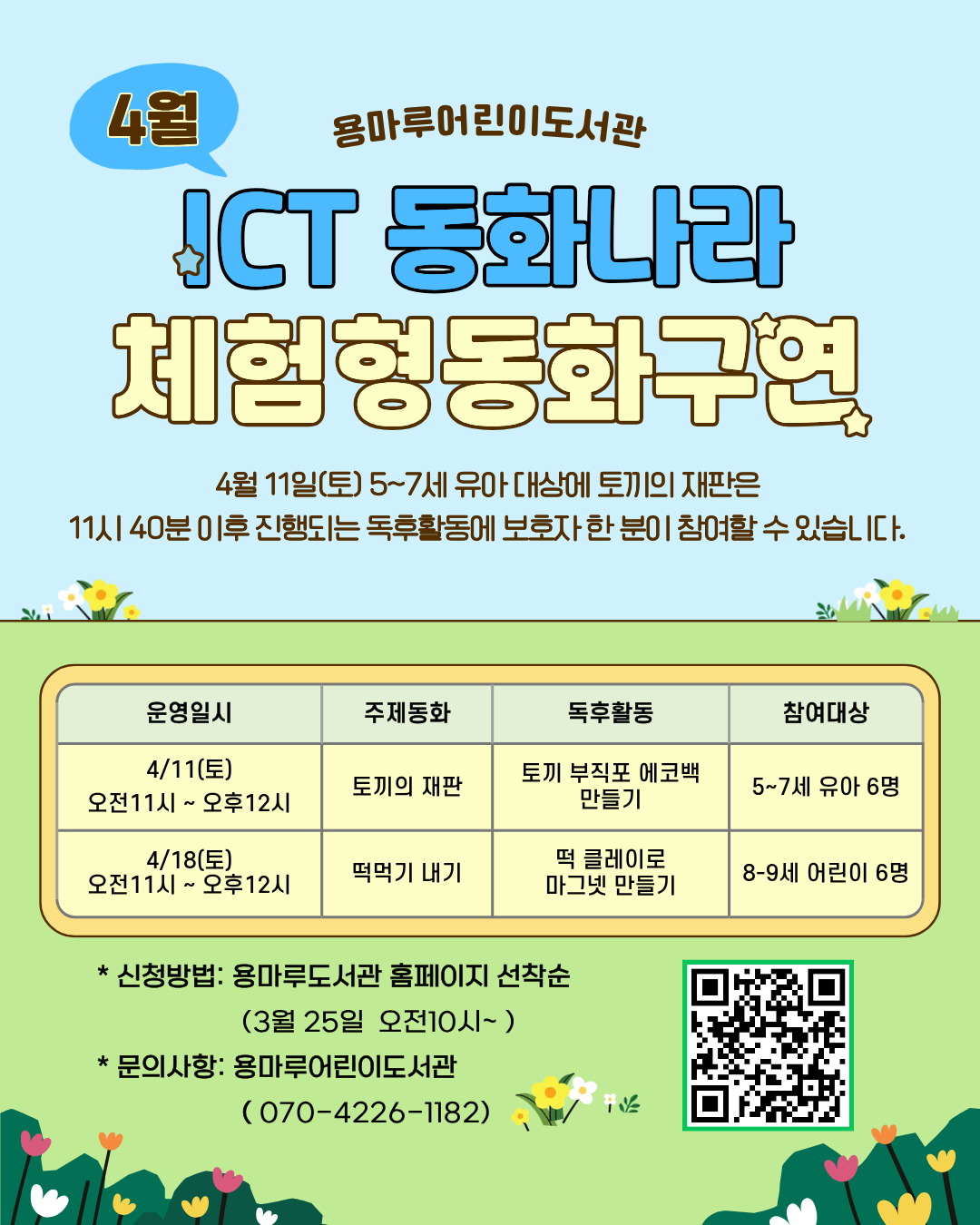 4월 ICT 체험형 홍보