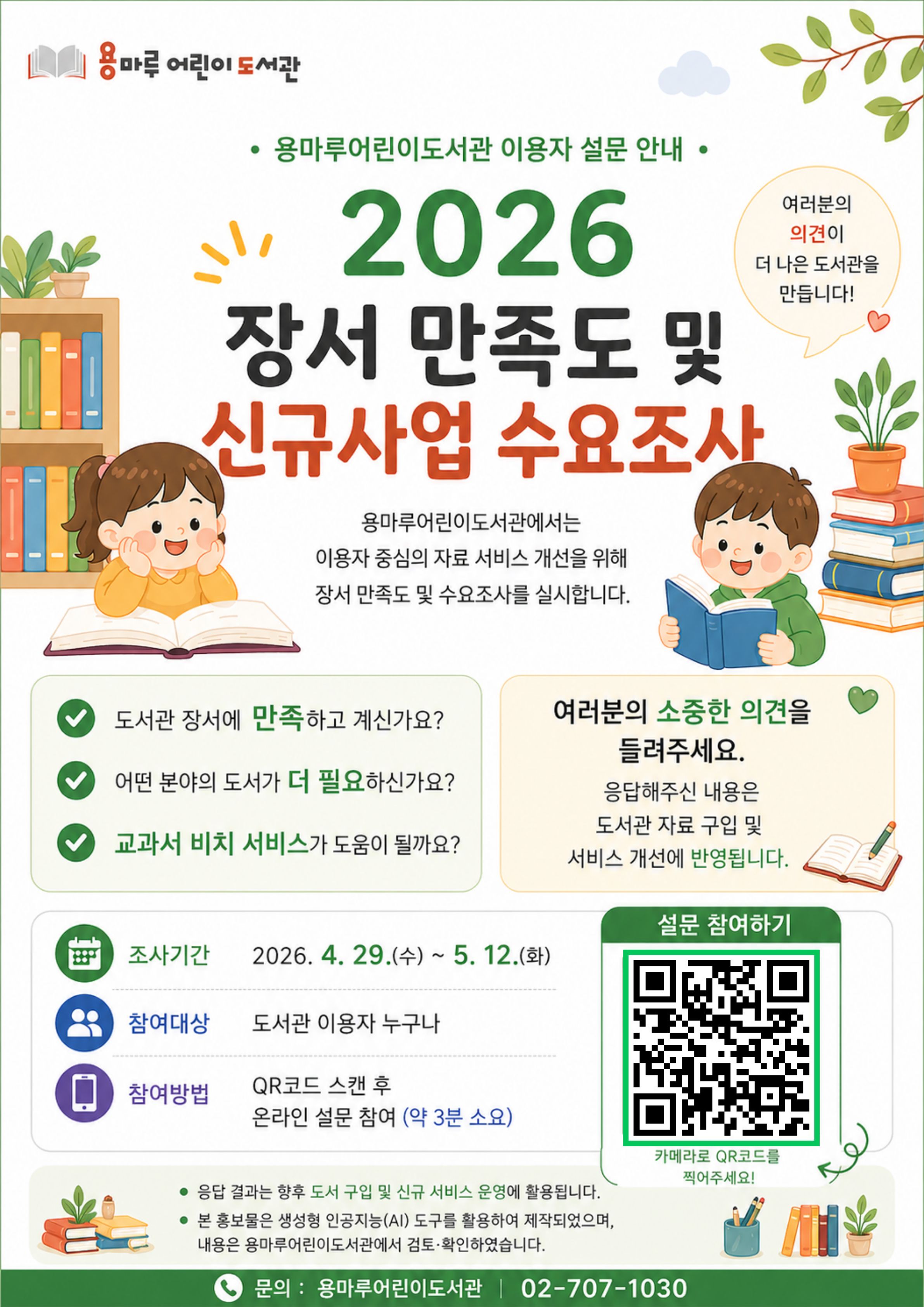 [주민참여] 2026 용마루어린이도서관 장서 만족도 및 교과연계 사업 수요조사