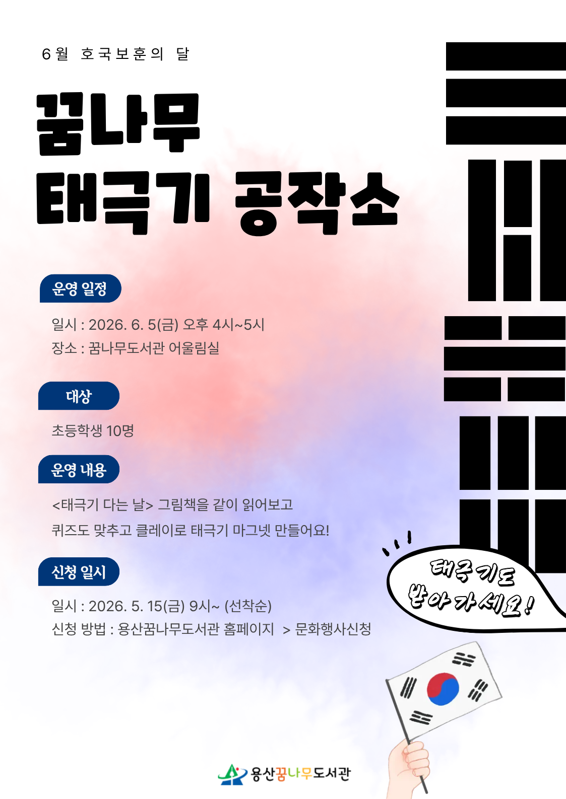 꿈나무 태극기 공작소 참여 인원을 모집합니다