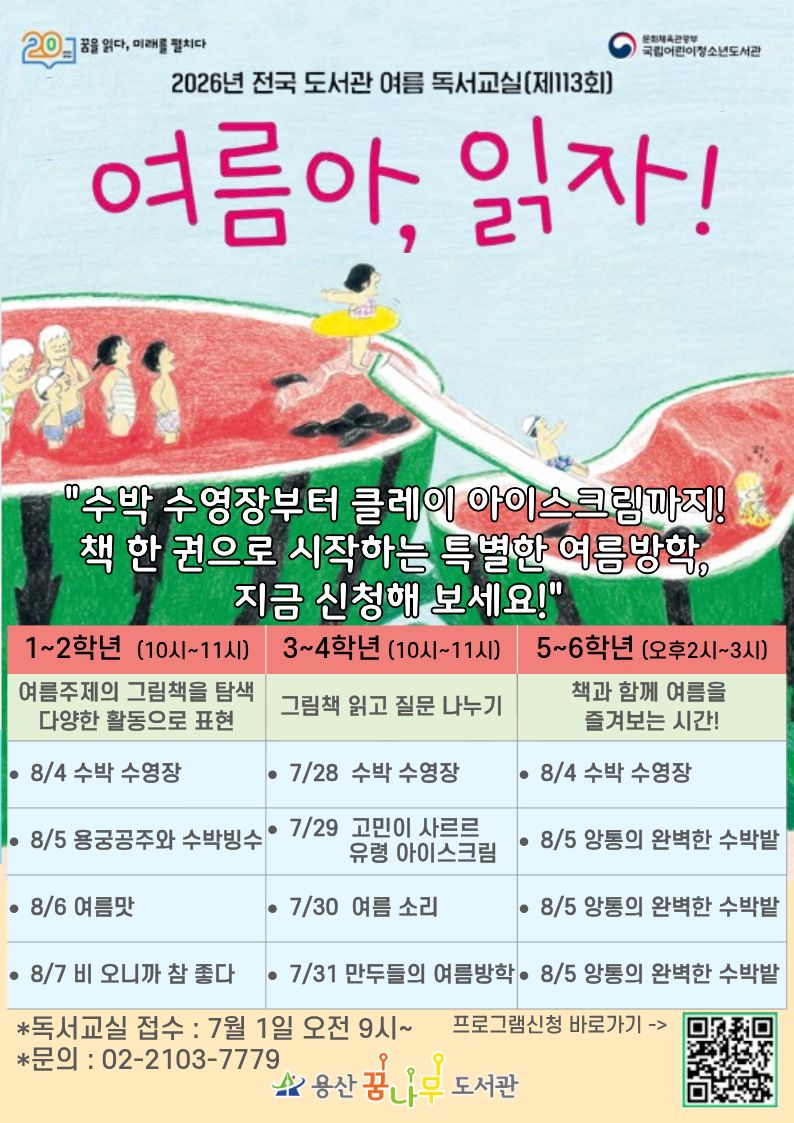 [독서교실] 여름아, 읽자!