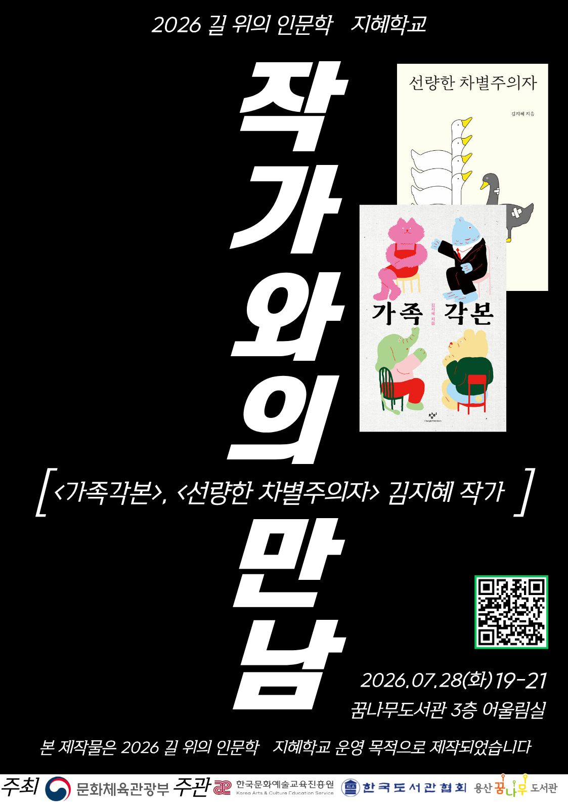 <선랑햔 차별주의자>, <가족각본> 김지혜 작가와의 만남