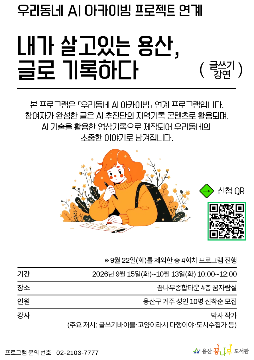 본 프로그램은 「우리동네 AI 아카이빙」 연계 프로그램입니다.
참여자가 완성한 글은 AI 추진단의 지역기록 콘텐츠로 활용되며,
AI 기술을 활용한 영상기록으로 제작되어 우리동네의 
소중한 이야기로 남겨집니다.