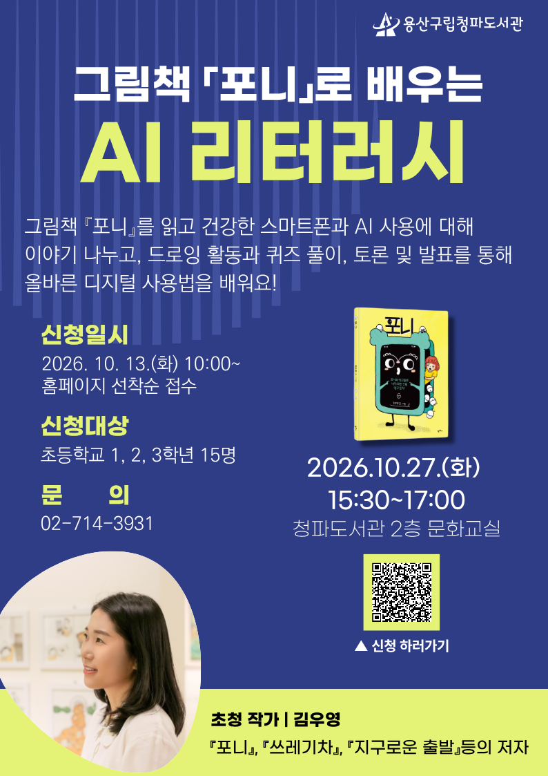 그림책 「포니」로 배우는 AI 리터러시