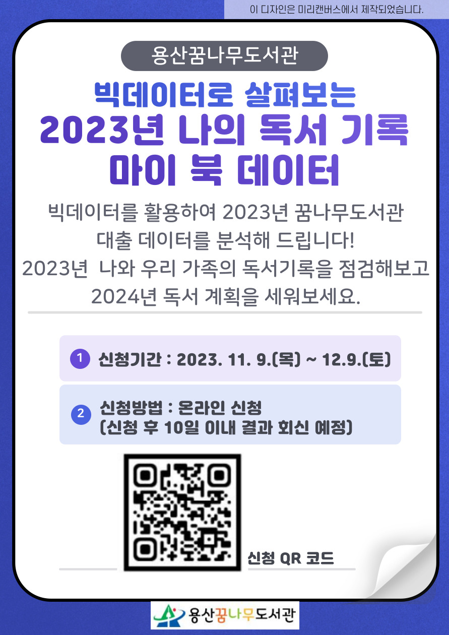 꿈나무도서관 빅데이터 활용 서비스 '마이 북 데이터' 안내