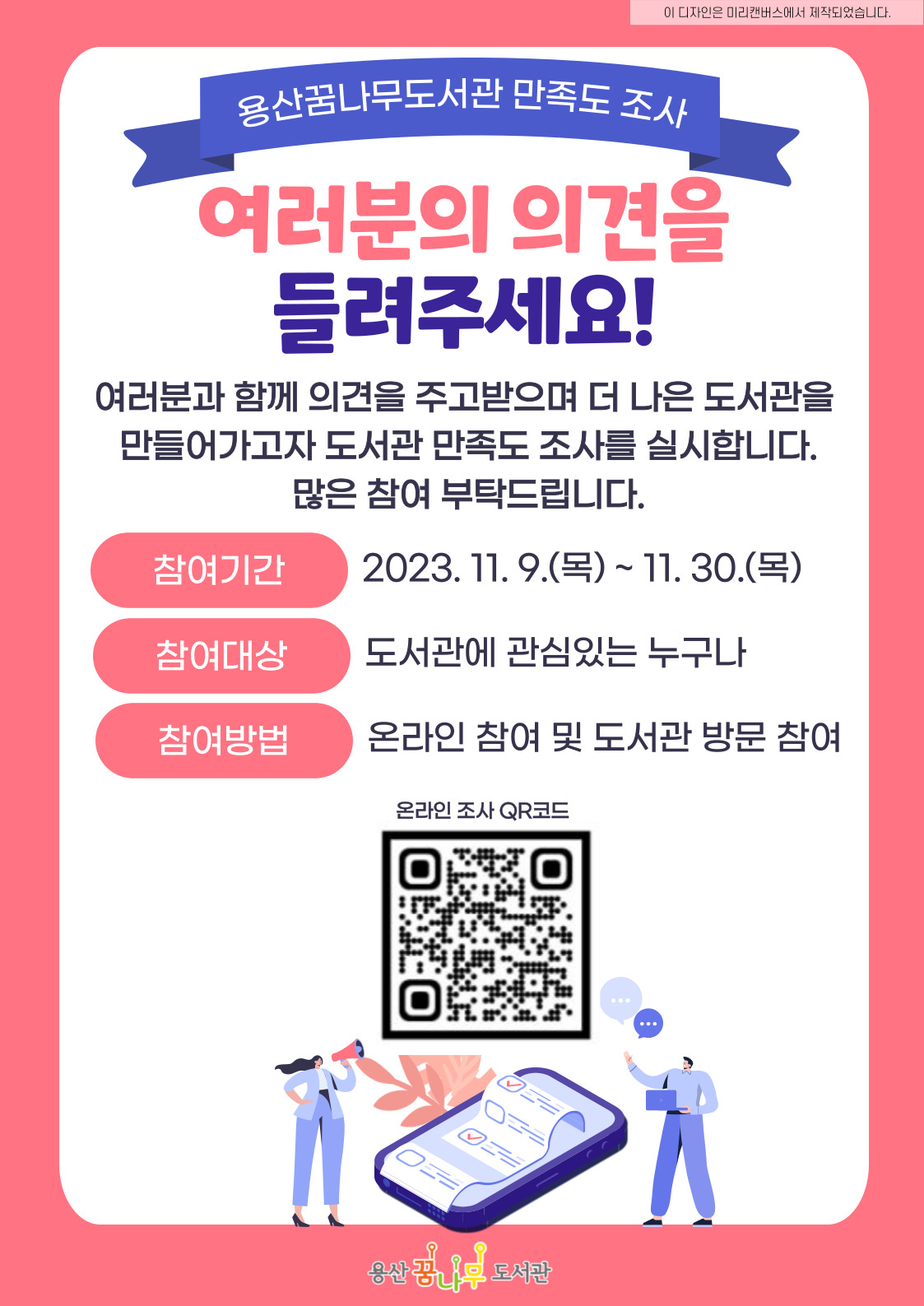2023년 용산꿈나무도서관 이용자 만족도 조사 안내