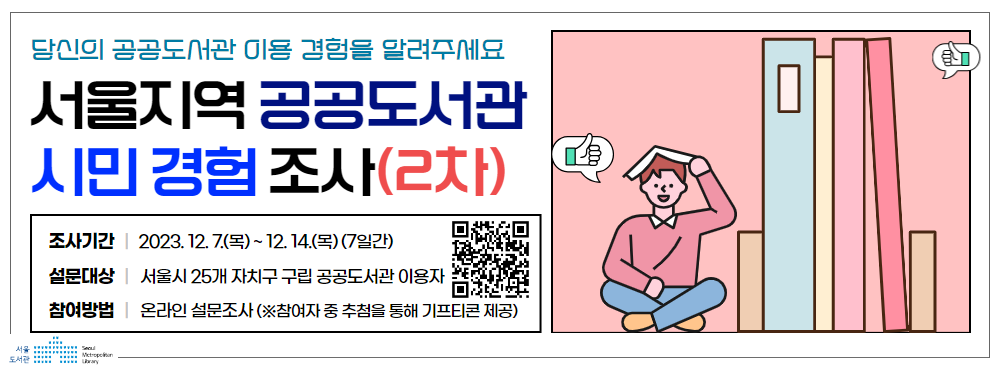 <2023년 서울지역 공공도서관 시민 경험 조사> 참여 안내