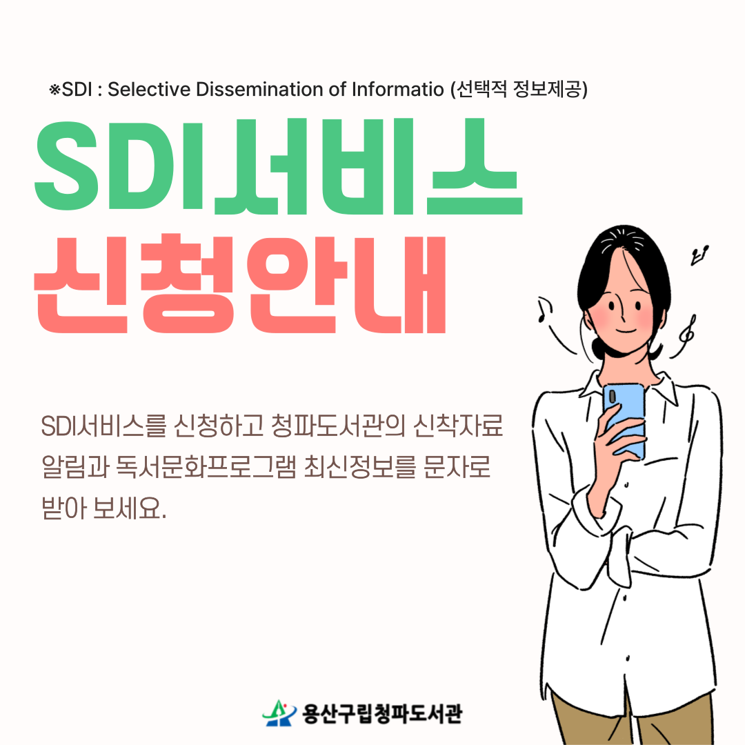 청파도서관 SDI서비스 신청자 모집 