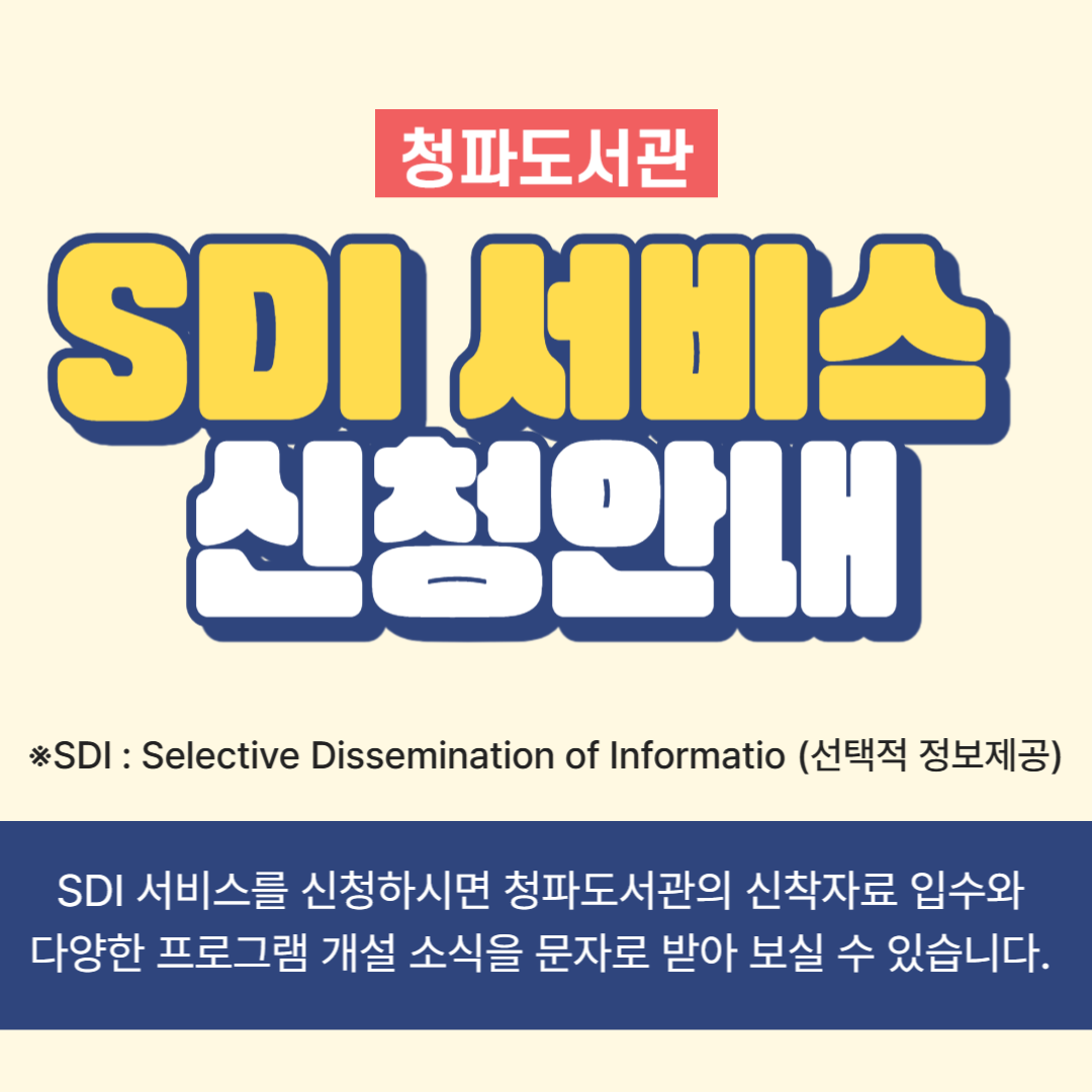 청파도서관 SDI서비스 신청자 모집 