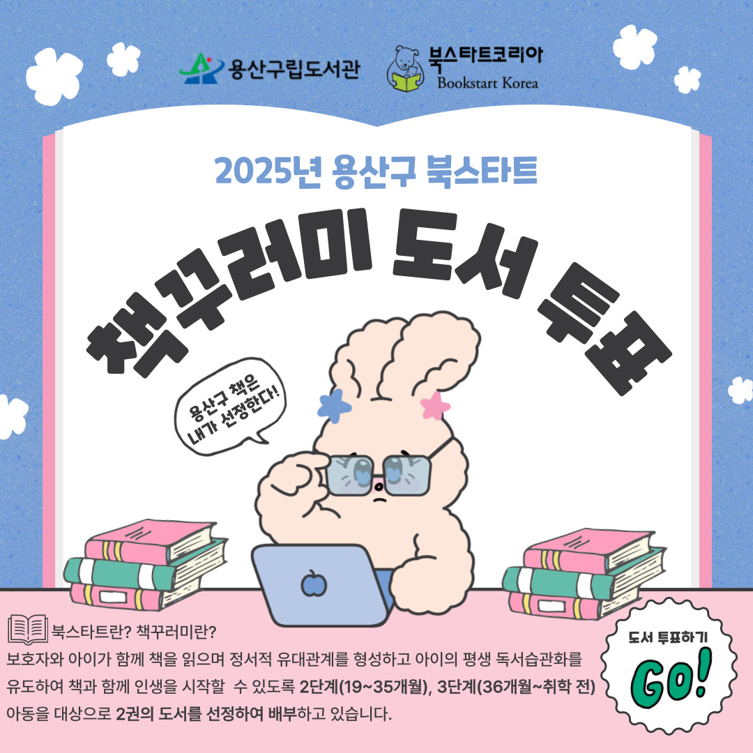 북스타트 책꾸러미 도서 투표