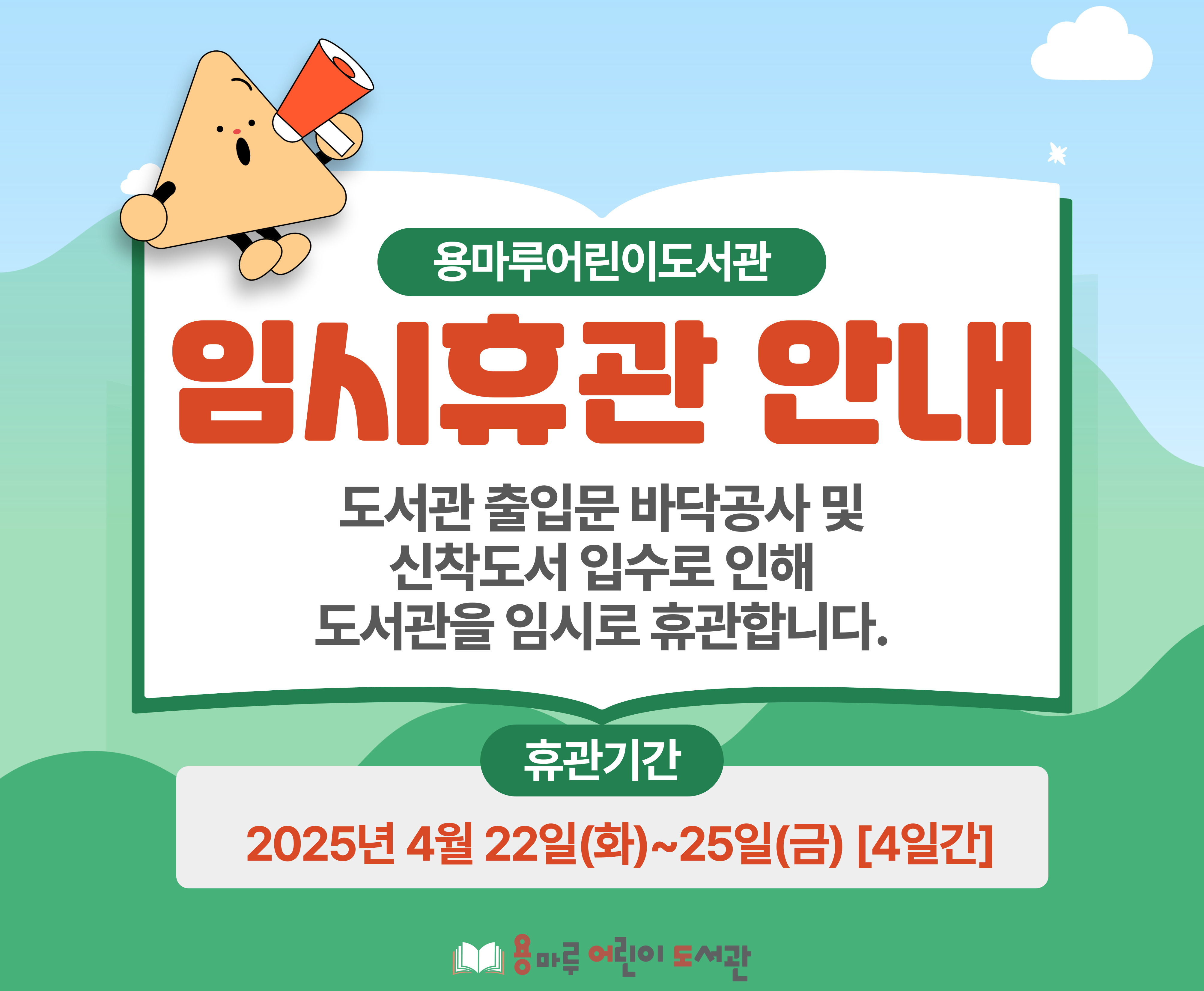 용마루어린이도서관 임시휴관