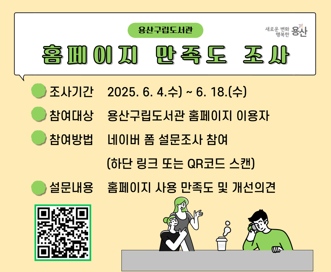 용산구립도서관 홈페이지 만족도 조사
