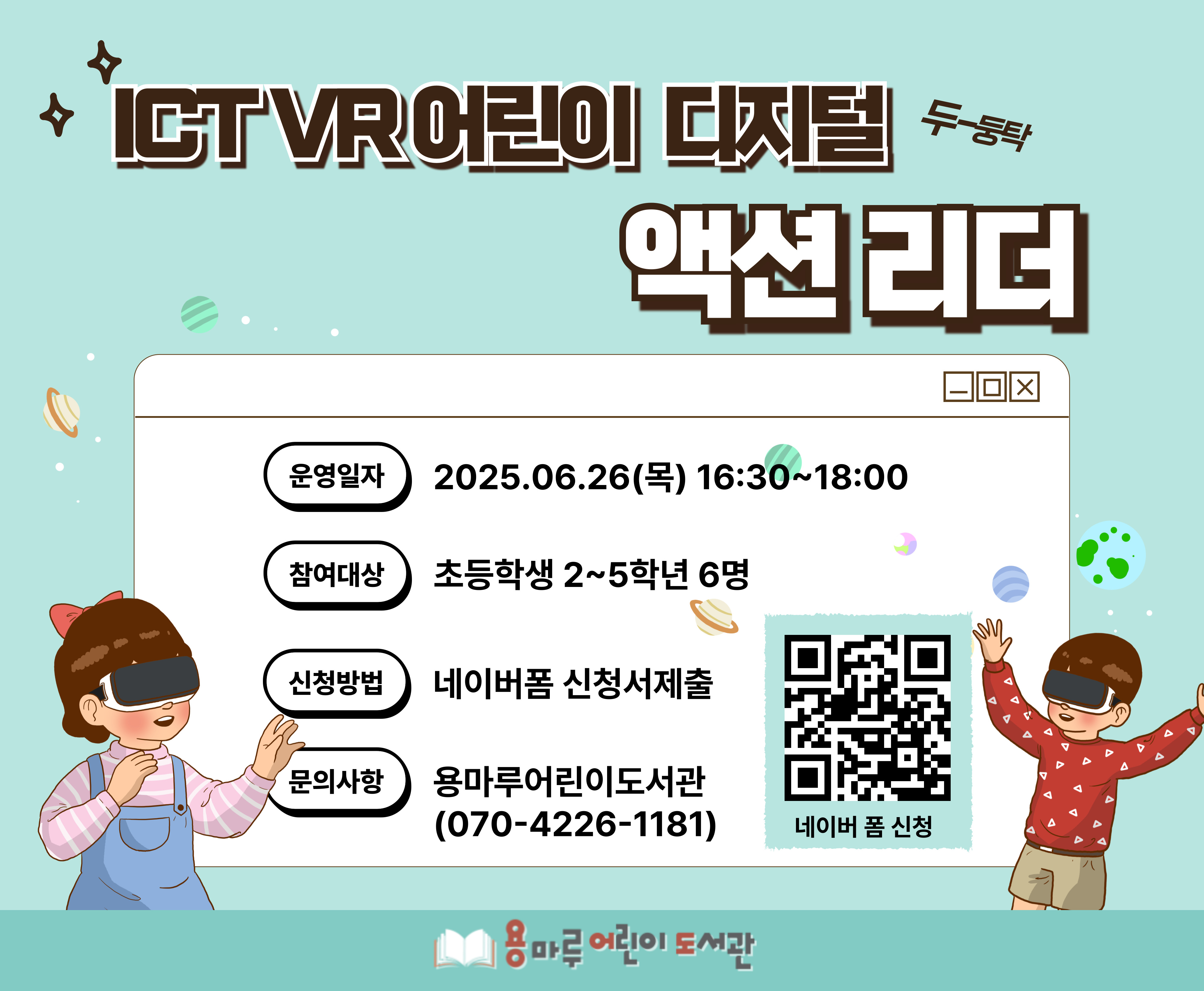 ICT VR 어린이 액션리더 (6/26/목 16:30~18:00, 초등학교 2~5학년)