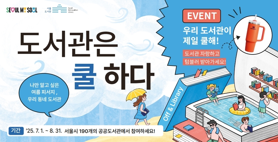 2025 도서관은 쿨하다 