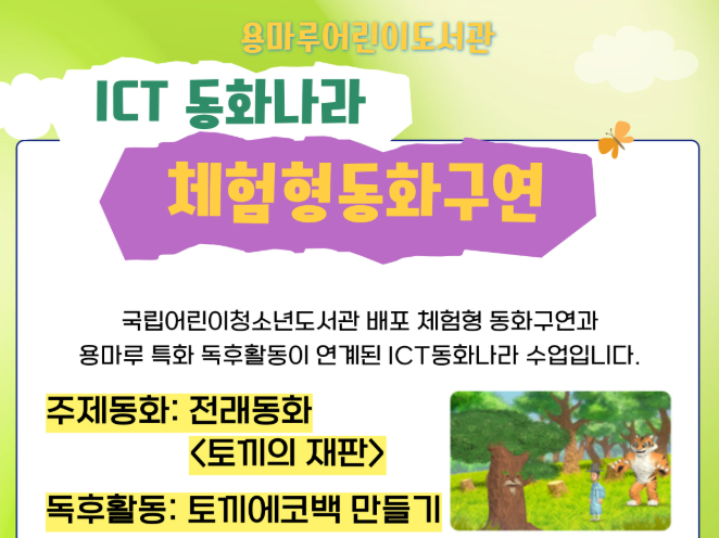 ICT 동화나라_ 체험형 동화구연(7/5/토