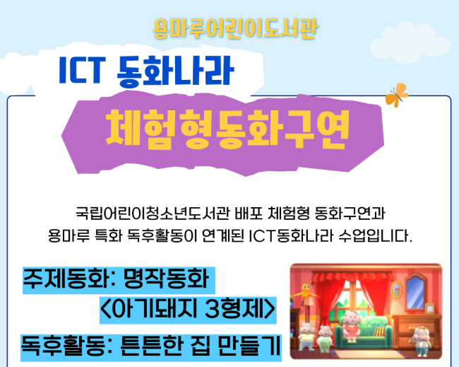  ICT 동화나라_ 체험형 동화구연(7/3/목