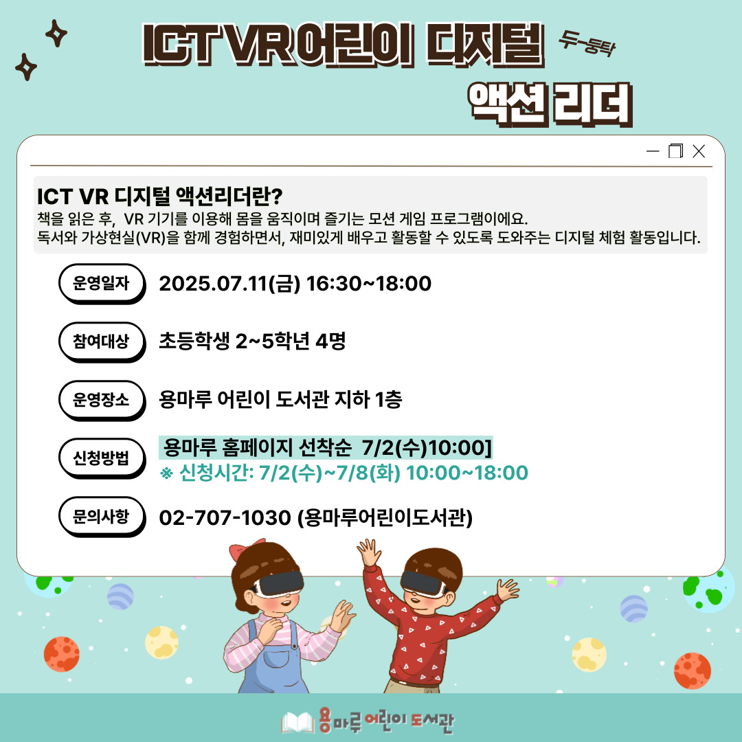  ICT VR 어린이 액션리더 (7/11/금)