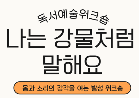 나는 강물처럼말해요