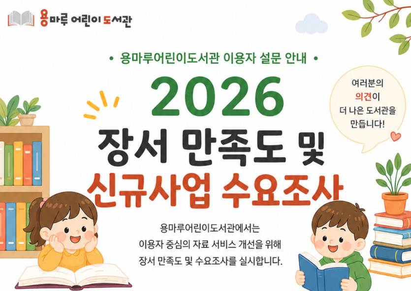[주민참여] 2026 용마루어린이도서관 장서 만족도 및 교과연계 사업 수요조사
