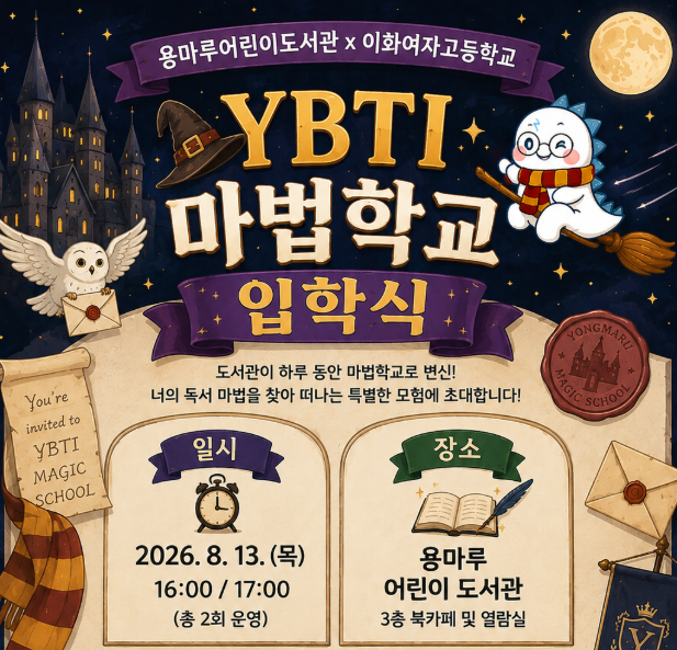 ✨ 도서관 어드벤쳐 : 환상의 용마루 대탐험 ✨
「YBTI 마법학교 입학식」