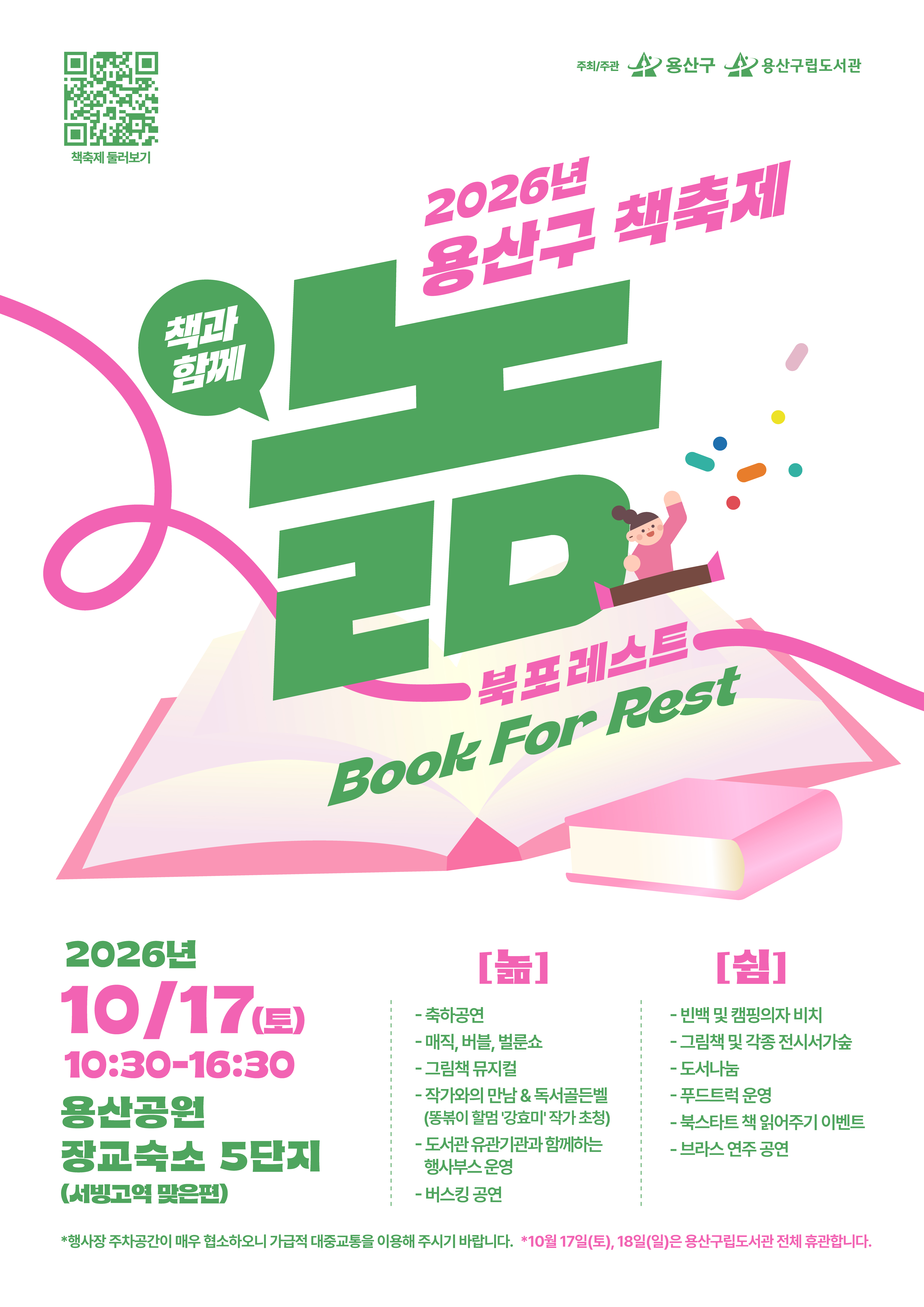 ★2026년 용산구 책 축제 <북 포 레스트> 행사 안내(2026.10.17.(토))★