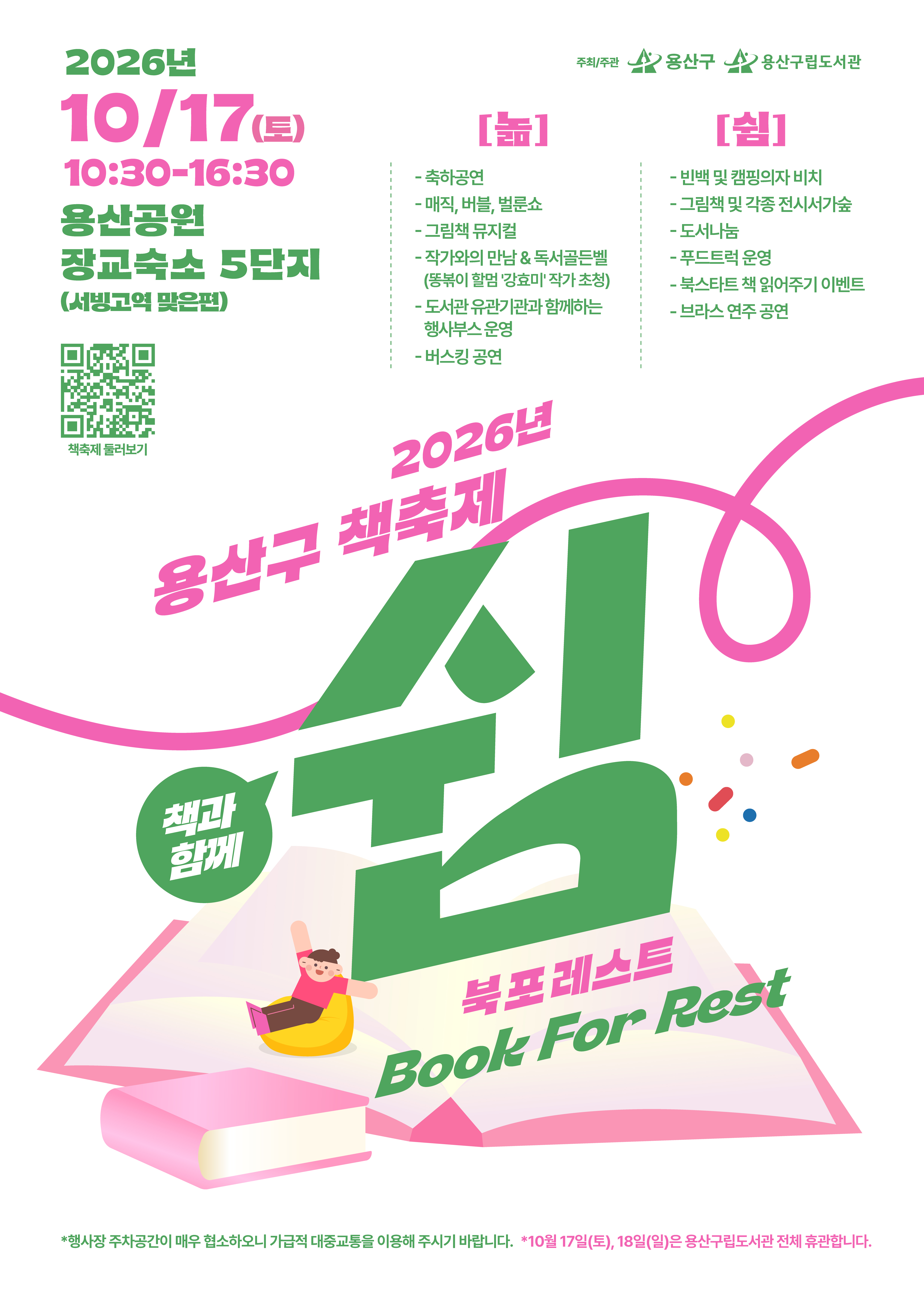 ★2026년 용산구 책 축제 <북 포 레스트> 행사 안내(2026.10.17.(토))★