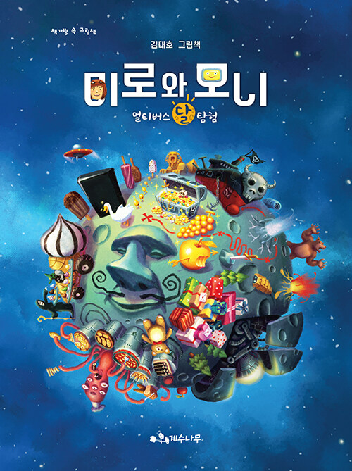 미로와 모니 : 멀티버스 달 탐험 : 김대호 그림책