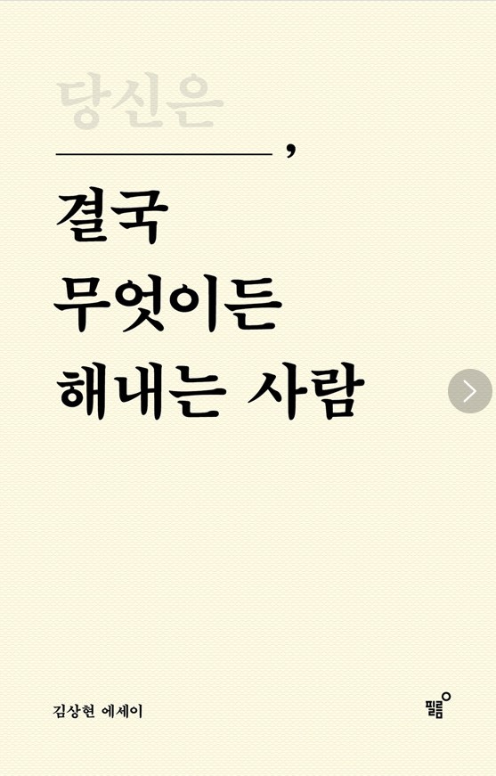 당신은 결국 무엇이든 해내는 사람 : 김상현 에세이