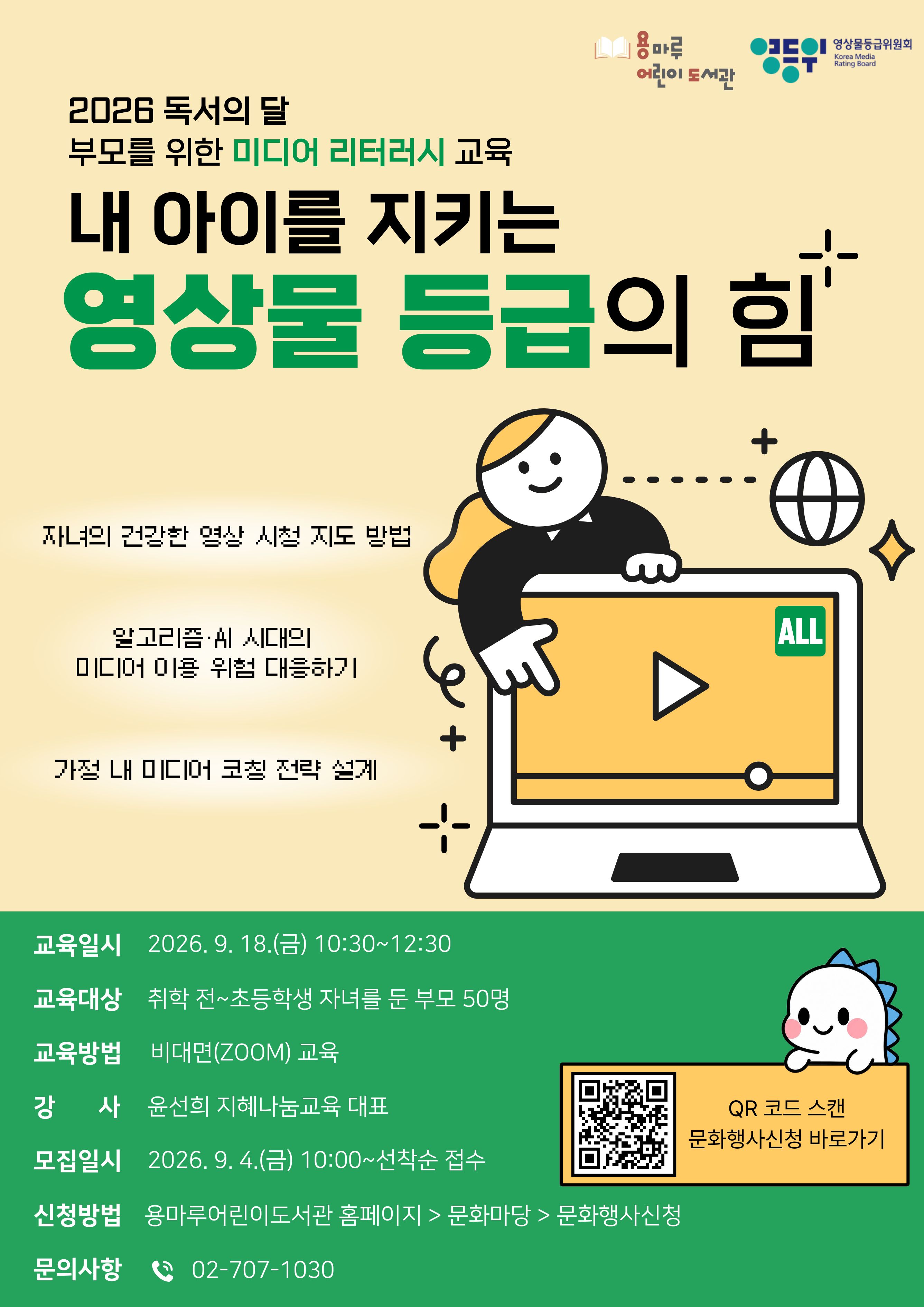 2026 독서의 달 부모를 위한 미디어 리터러시 교육 안내 포스터