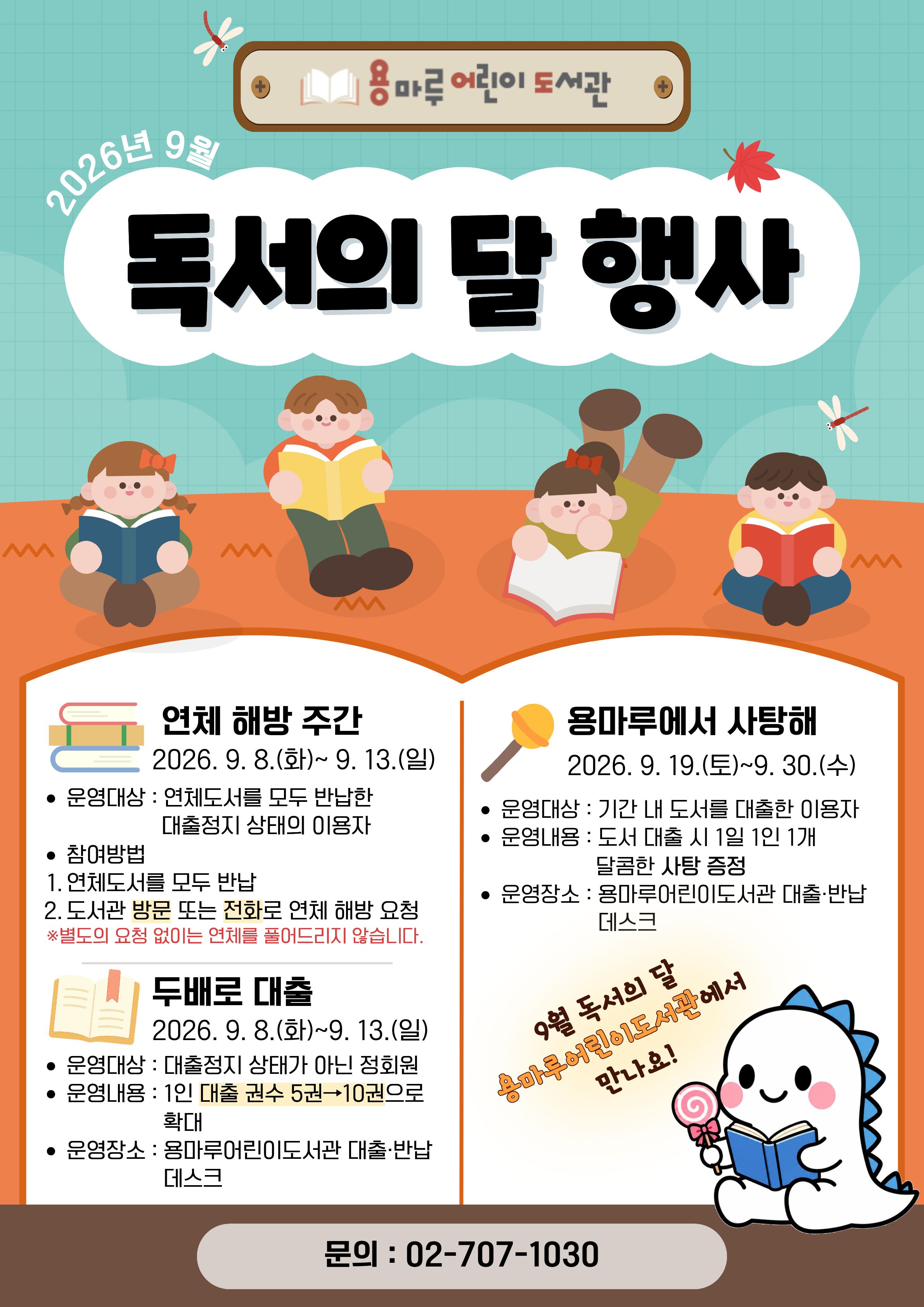 2026년 9월 용마루어린이도서관 독서의 달 행사 안내 포스터