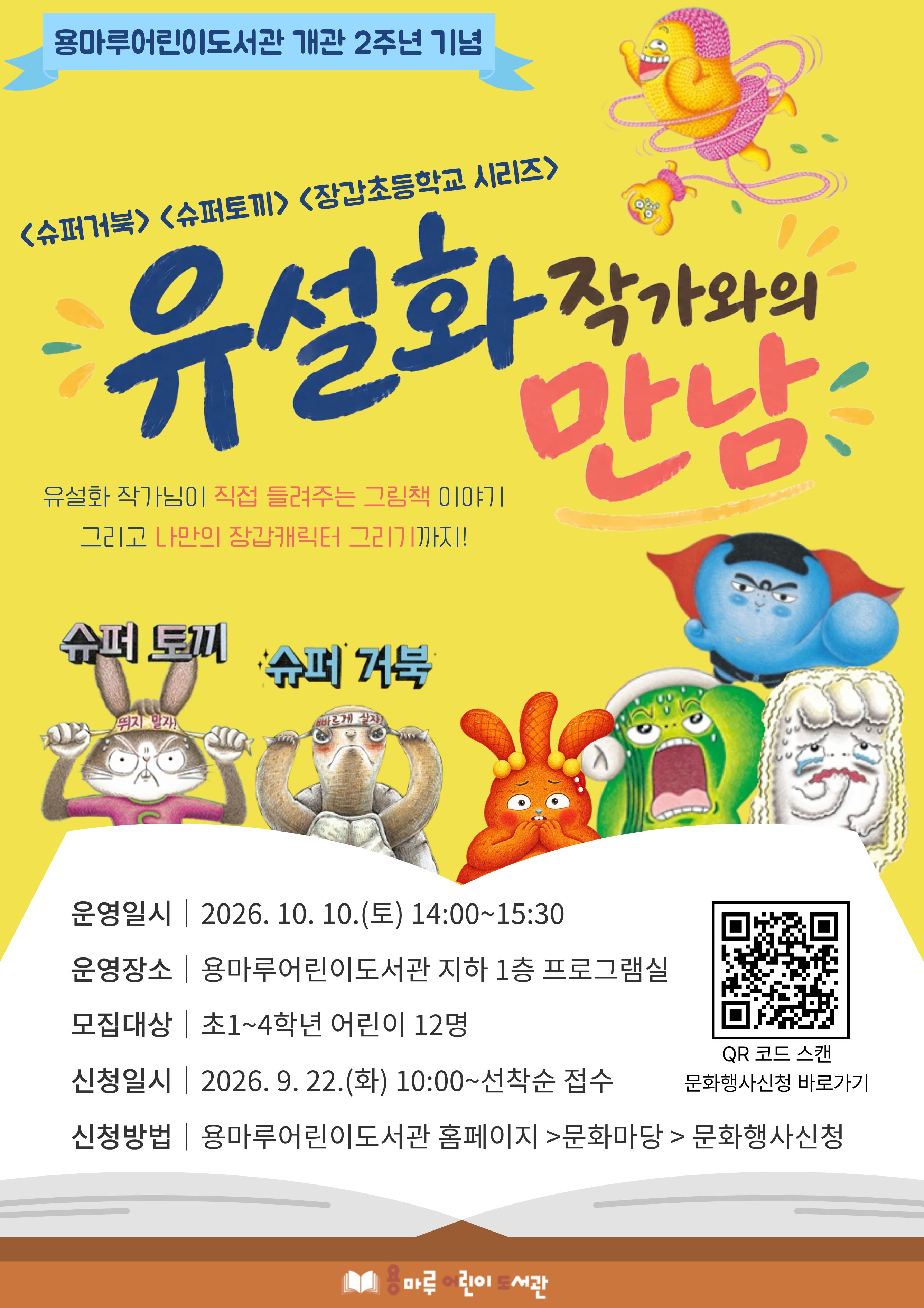 용마루어린이도서관 개관 2주년 기념 유설화 작가와의 만남 포스터