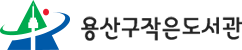 용산구작은도서관